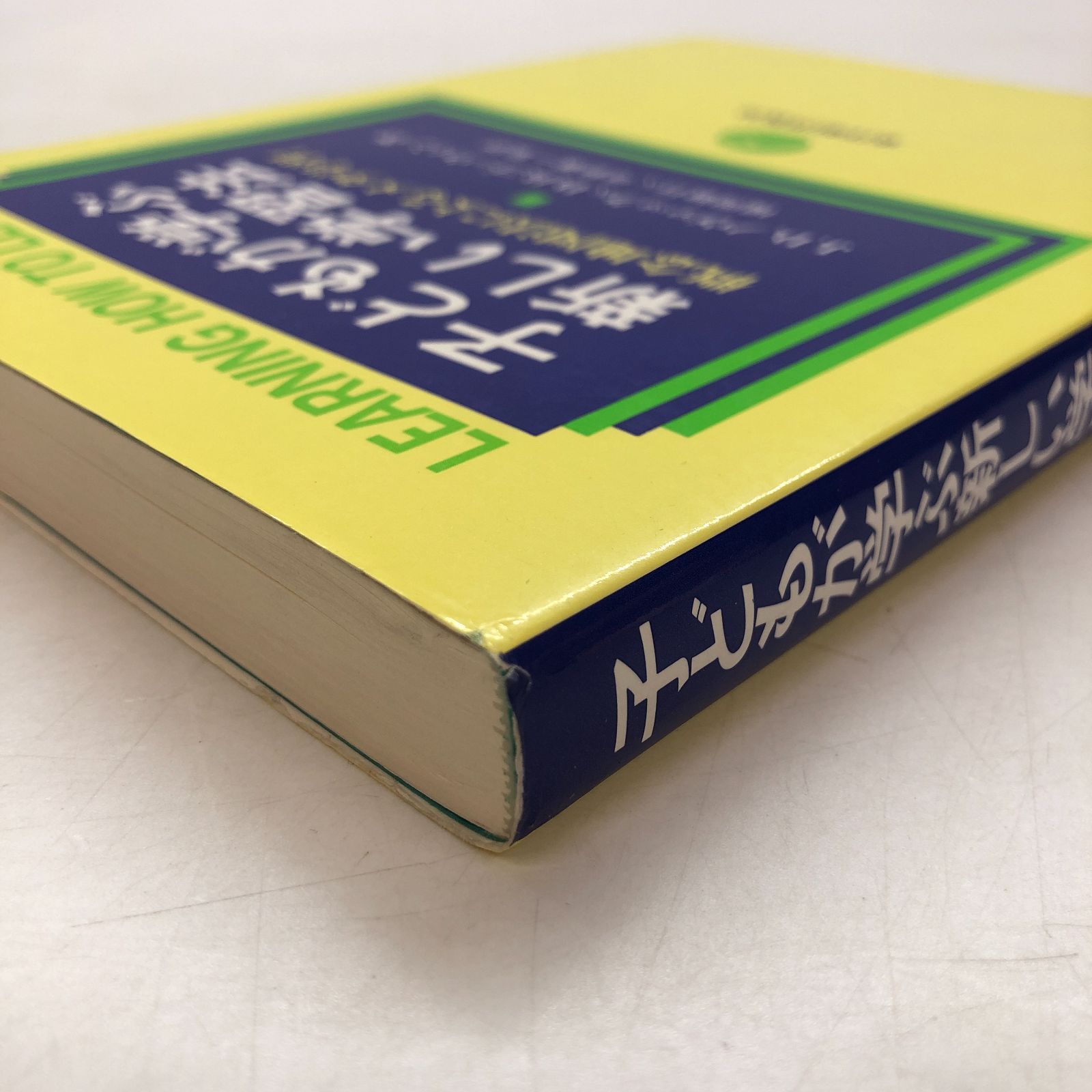 K]子どもが学ぶ新しい学習法: 概念地図法によるメタ学習 J.D.ノヴァック? D.B.