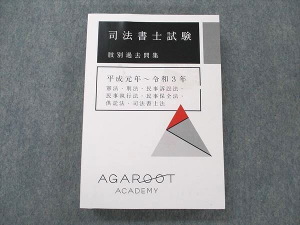 UZ19-087 アガルートアカデミー 司法書士試験 肢別過去問集 平成元年