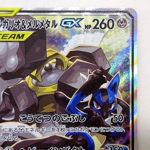 ポケモンカード SM9b 059/054 ルカリオ＆メルメタルGX サン