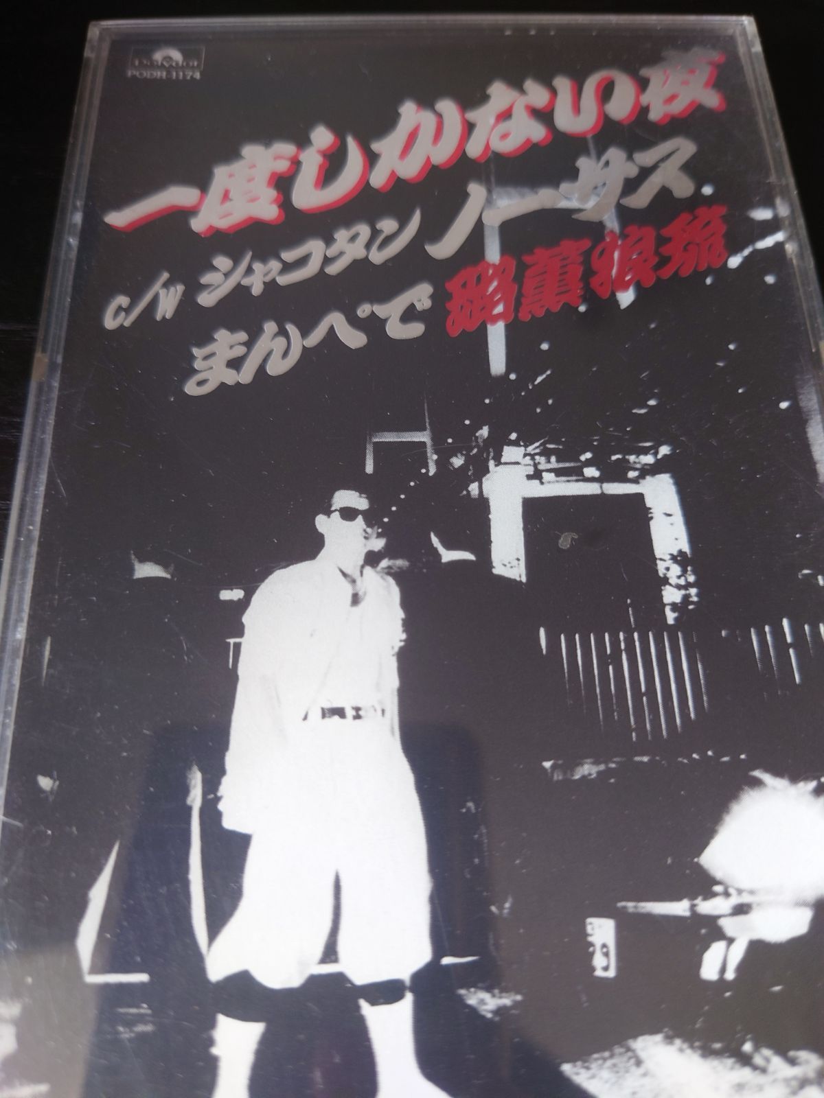 一度しかない夜 桃太郎 横浜銀蝿一家 紅麗威甦 特典付 - メルカリ