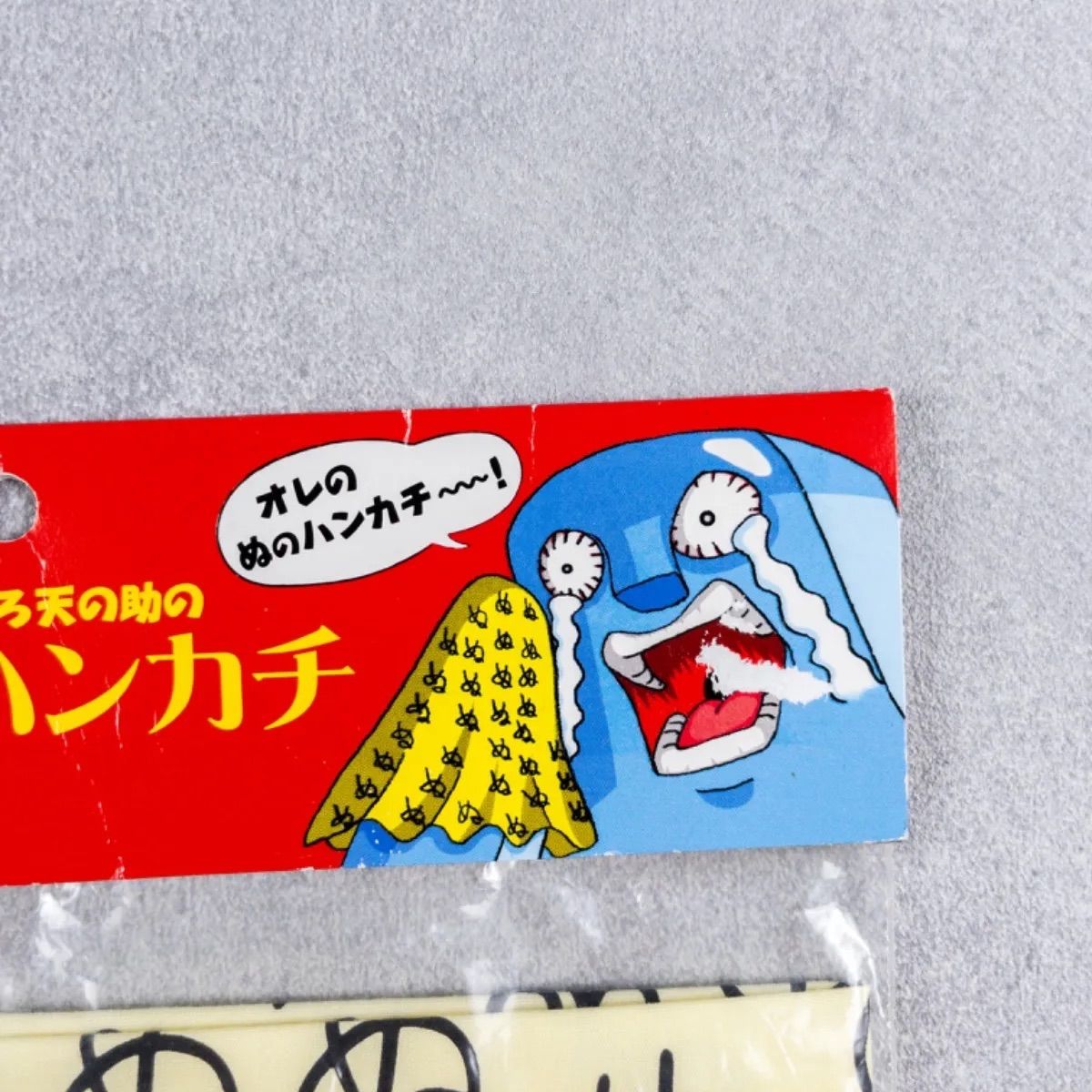 BOBOBO-BO Bo-bobo Official GOODS “ ぬ Handkerchief “ ボボボーボ・ボーボボ ぬのハンカチ オフィシャル ところ天の助 購入者特典 Rare