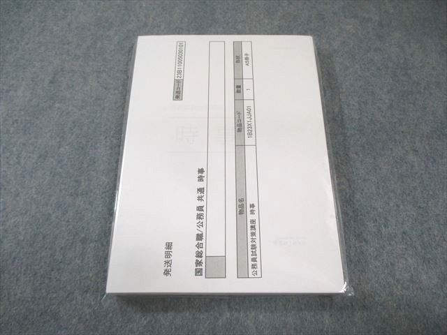 伊藤塾 公務員試験対策講座 国家総合職 時事 2023年合格目標 未