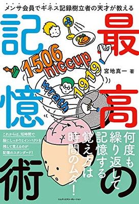 メンサ会員でギネス記録樹立者の天才が教える 最高の記憶術