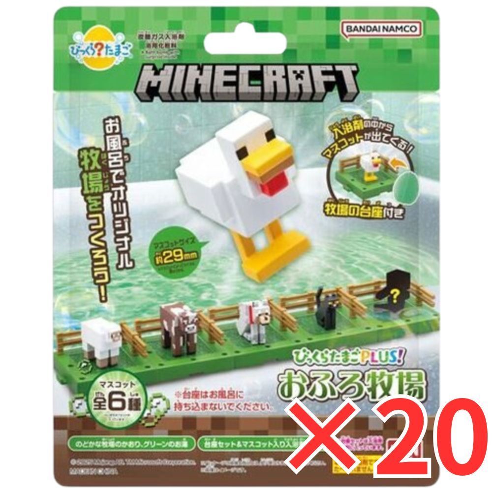 20個 セット びっくら たまご Plus MINECRAFT マインクラフト おふろ牧場 のどかな牧場のかおり バスボール 入浴剤 入浴料 バスボム 男の子 女の子 マスコット おもちゃ プレゼント 3才以上
