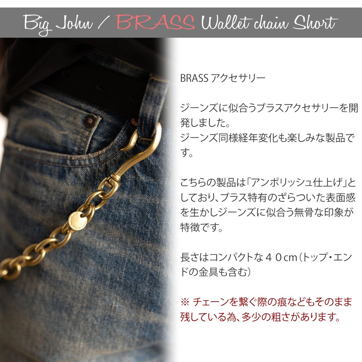 ショートタイプ 】ビッグジョン 真鍮ブラス製 ウォレットチェーン