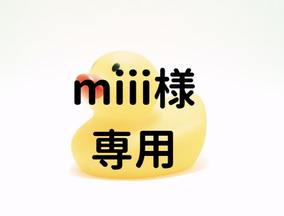 miii様専用ページ miiiさま♡専用ページ miii様 専用ページ Miii様専用ページ - メルカリ