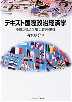 中古】【非常に良い】テキスト国際政治経済学―多様な視点から「世界
