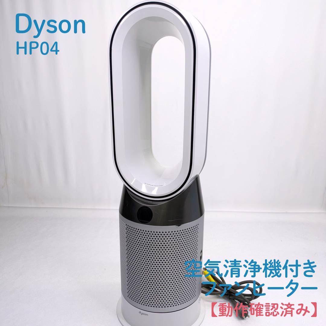 動作 済み Dyson ダイソン HP04 Pure Hot Cool 空気清浄機能付き ファンヒーター