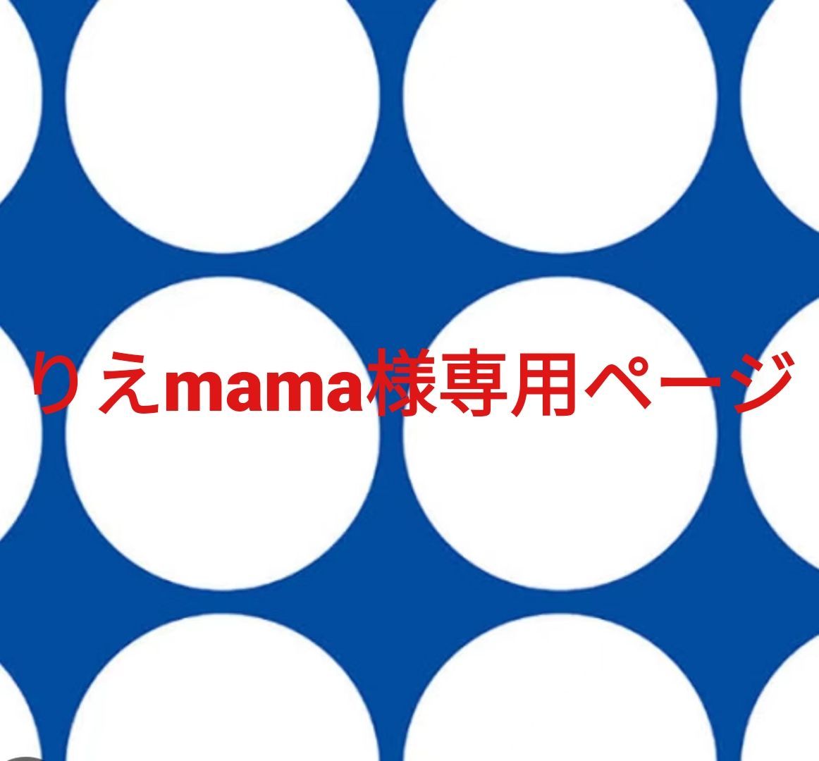 りえmama様 ページです