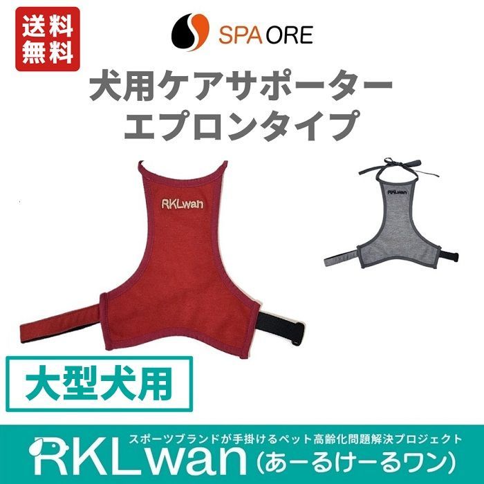 犬用ケアサポーター エプロンタイプ 大型犬用 スパオール G0048P-O あーるけーるワン公式