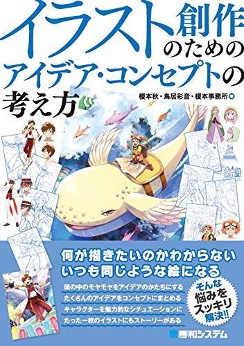 イラスト創作のための アイデアコンセプトの考え方