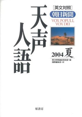 天声人語 VOL.137(2004夏): 朝日新聞 英文対照 朝日新聞論説委員室 and 国際編集部