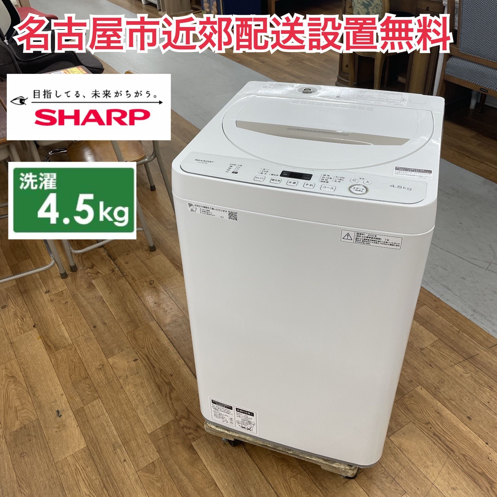 R079 ☀️ SHARP 洗濯機 洗濯4.5㎏ 20年製 ES-GE4D 動作 済 クリーニング済