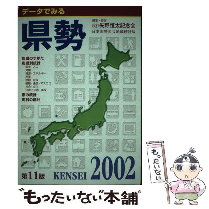データでみる県勢 2002年版: 日本国勢図会地域統計版 矢野恒太記念会 中古】 データでみる県勢 日本国勢図会地域統計版 2002年版 索引あり
