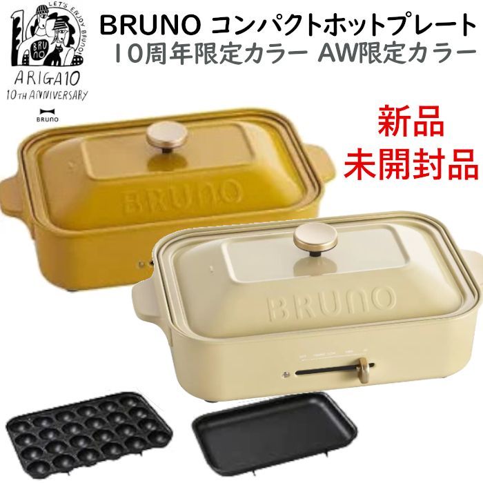 10周年限定カラー&2023AW限定カラー BRUNOブルーノ コンパクトホット