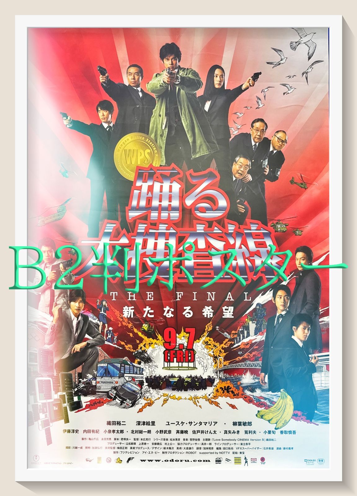 『踊る大捜査線　THE FINAL　新たなる希望』映画オリジナルB2判ポスター