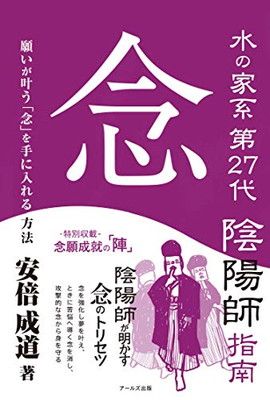 水の家系第27代陰陽師指南 念