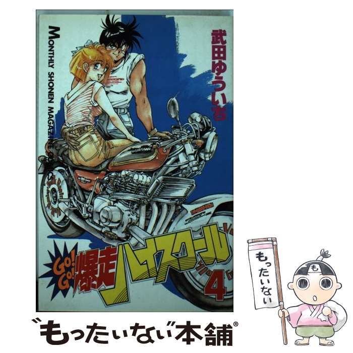 中古】 Go！go！爆走ハイスクール 4 (講談社コミックス月刊マガジン  