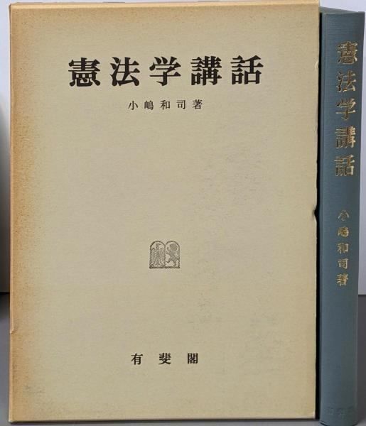 【中古】憲法学講話／小嶋和司 著／有斐閣 中古】憲法学講話／小嶋和司 著／有斐閣 中古】憲法学講話／小嶋和司