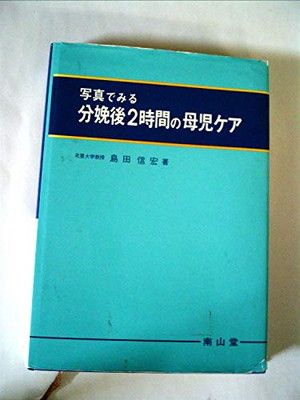 写真でみる分娩後2時間の母児ケア 島田 信宏