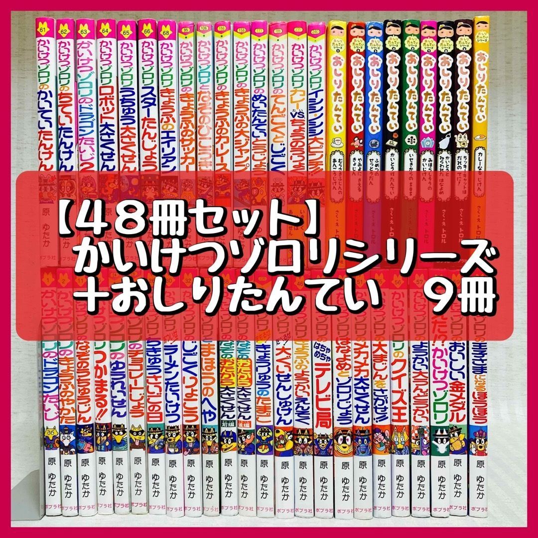 売上実績NO.1 かいけつゾロリ 30冊 まとめ売り 9冊 おしりたんてい 