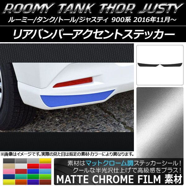 リアバンパーアクセントステッカー ルーミー/タンク，トール，ジャスティ M900/M910 マットクローム調 選べる20カラー AP-MTCR1132 入数：1セット(2枚)