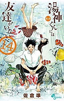 【】 湯神くんには友達がいない コミック 1-14巻セット