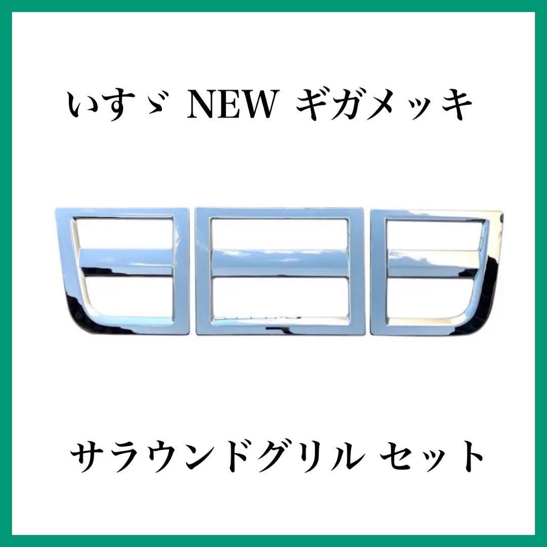 いすゞ NEW ギガメッキ サラウンドグリル セット いすゞ