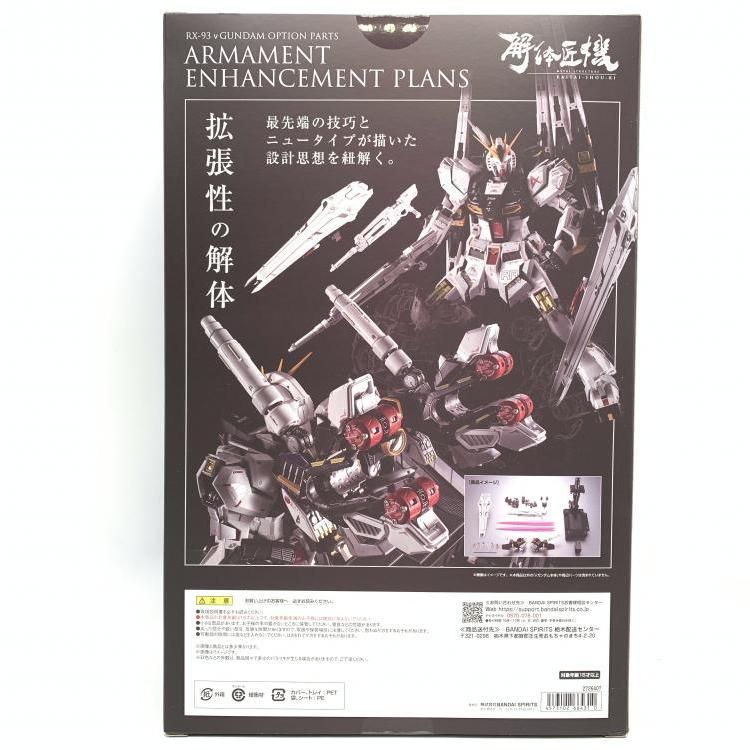 解体匠機 RX-93 νガンダム専用オプションパーツ 武装強化プラン　新品未開封 METAL STRUCTURE 解体匠機 RX-93 νガンダム専用オプションパーツ