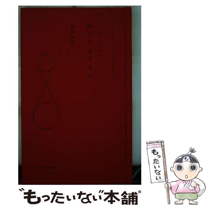 中古】 いのちを呼びさますもの ひとのこころとからだ / 稲葉俊郎