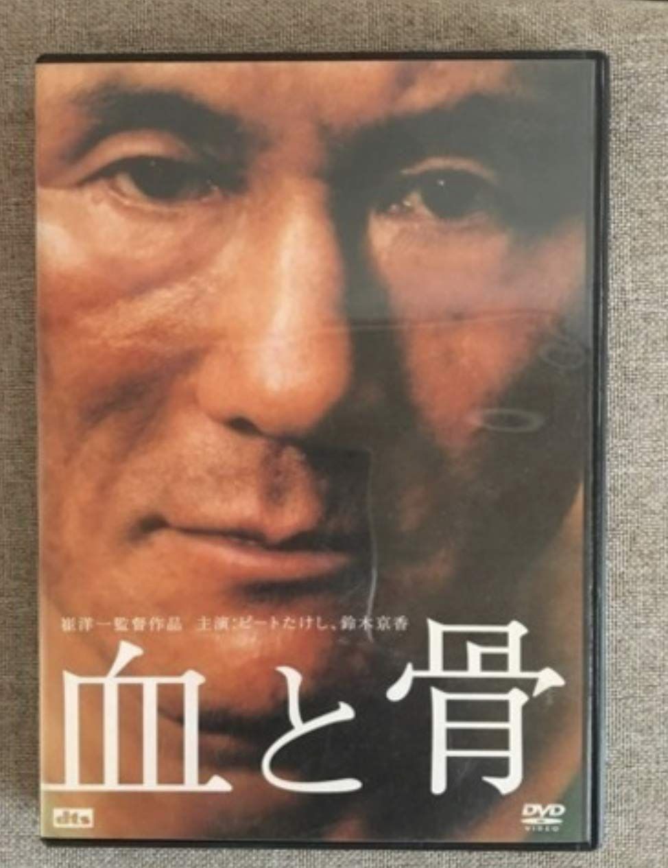 血と骨 通常版 DVD