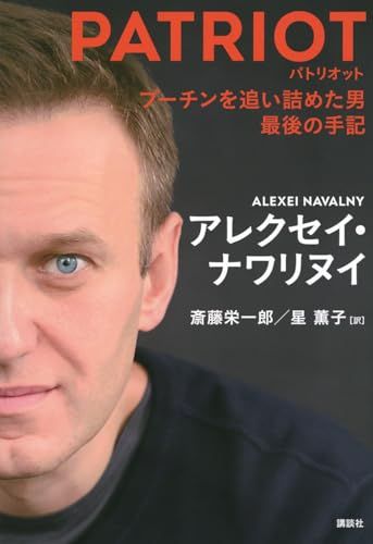 PATRIOT プーチンを追い詰めた男 最後の手記／アレクセイ・ナワリヌイ