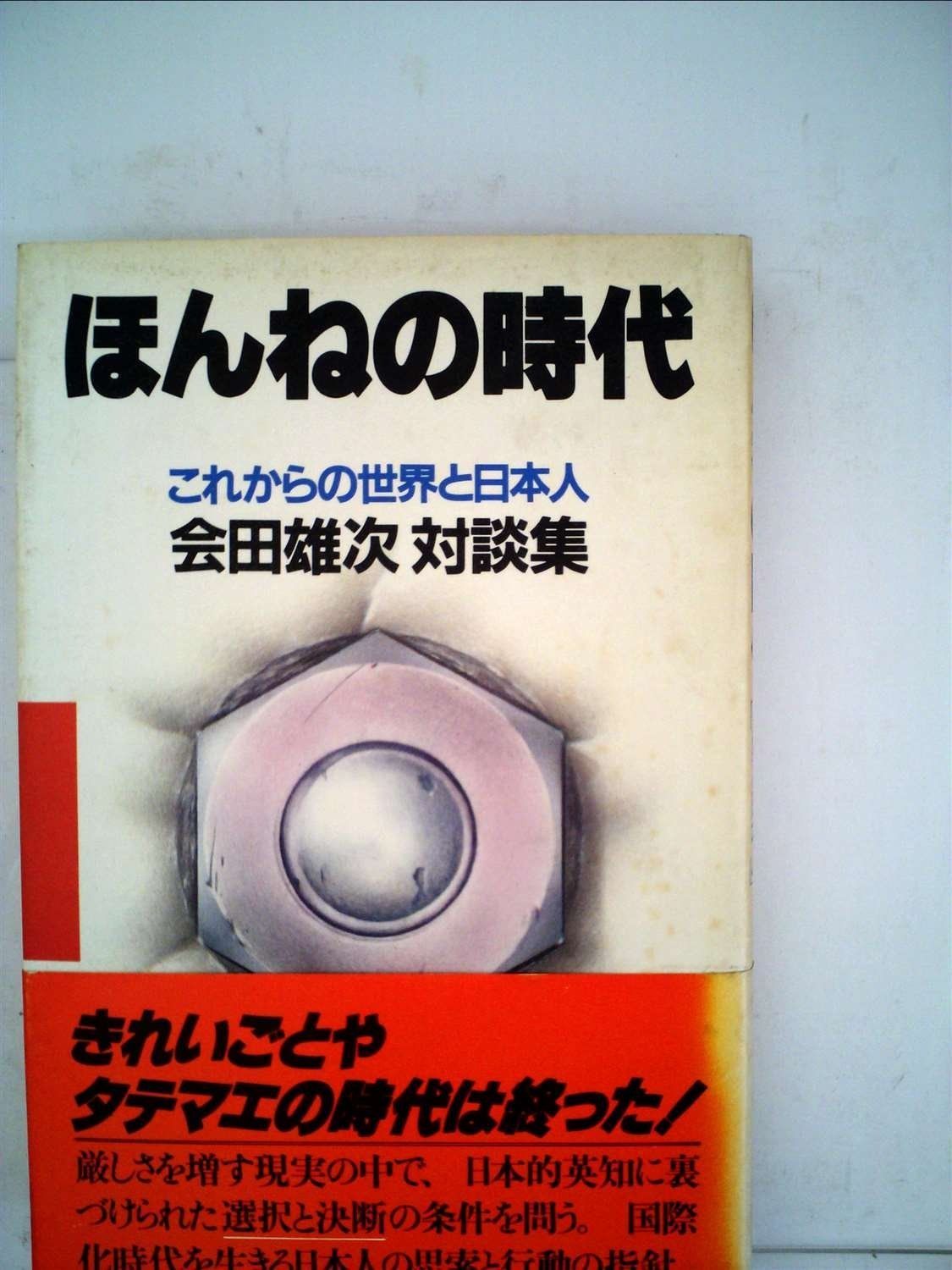 ほんねの時代―これからの世界と日本人 会田雄次対談集 1981年