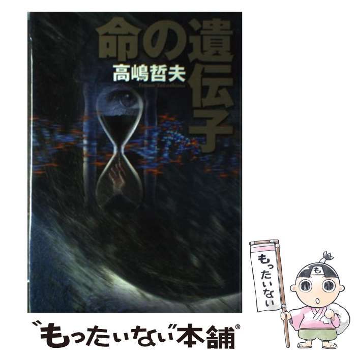 中古】 命の遺伝子 / 高嶋 哲夫 / 徳間書店