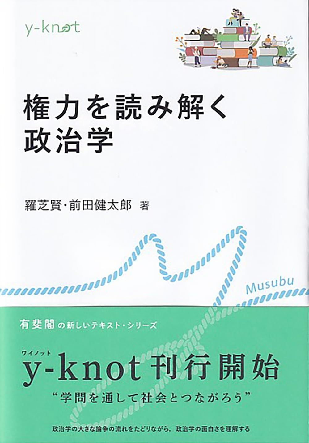 2025，爆買い 権力を読み解く政治学 (y-knot) その他