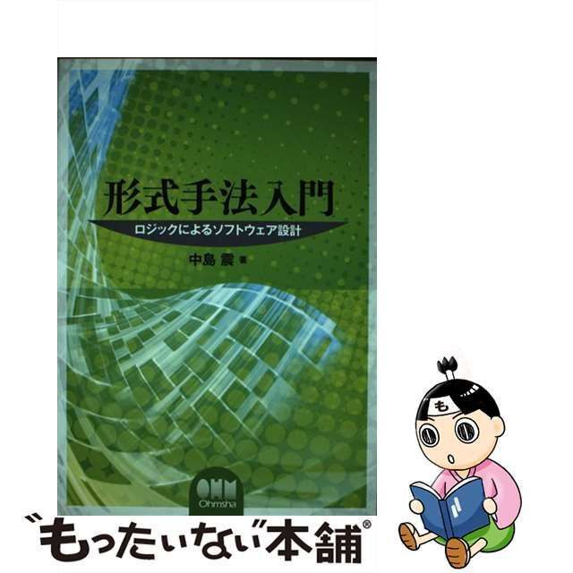 中古】 形式手法入門 ロジックによるソフトウェア設計 / 中島 震 