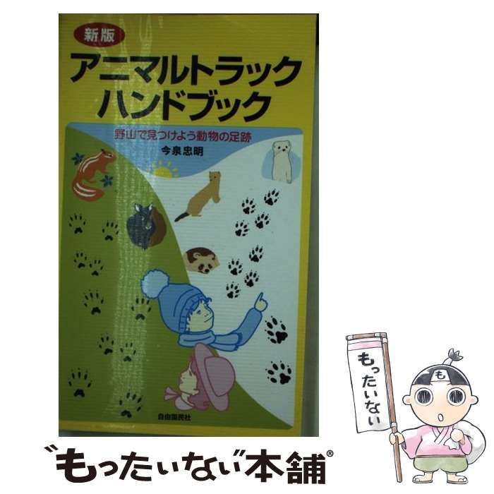 アニマルトラックハンドブック 野山で見つけよう動物の足跡 【公式通販】