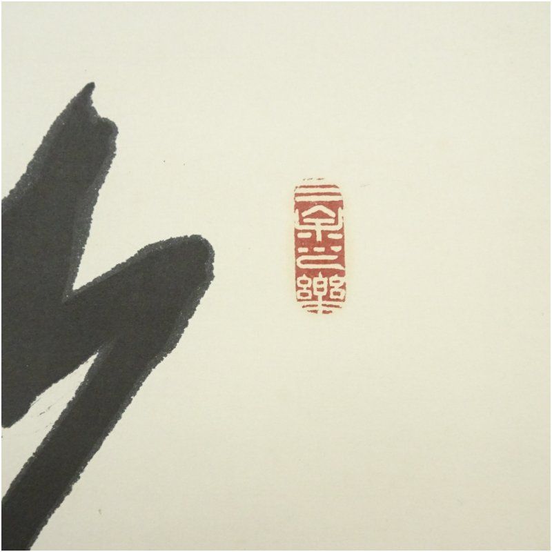七字一行書