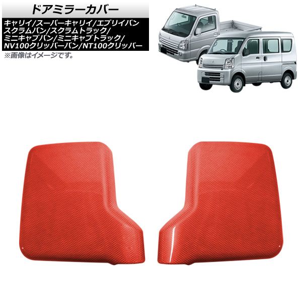 ドアミラーカバー ニッサン NT100クリッパー DR16T 全グレード対応 2013年12月～ レッドカーボン ABS製 入数：1セット(2個) AP-DM008-RDC