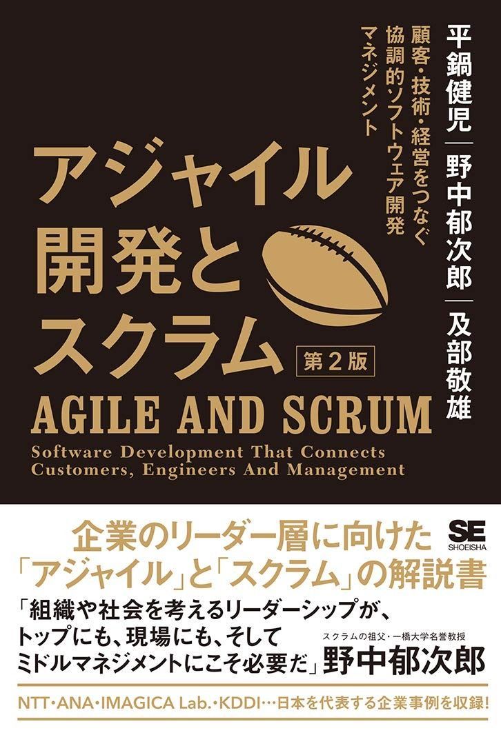 【激安大特価，高品質】 アジャイル開発とスクラム 第2版 顧客・技術・経営をつなぐ協調的ソフトウェア開発マネジメント その他