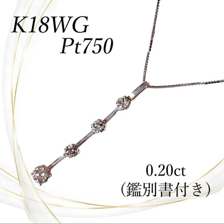 ミニ鑑別書付き K18WG Pt750 天然ダイヤモンド ネックレス 4粒