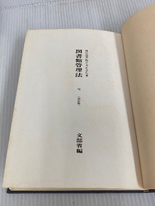 図書館管理法 (1978年) (復刻図書館学古典資料集) 図書館管理法 (1978年) (復刻図書館学古典資料集)