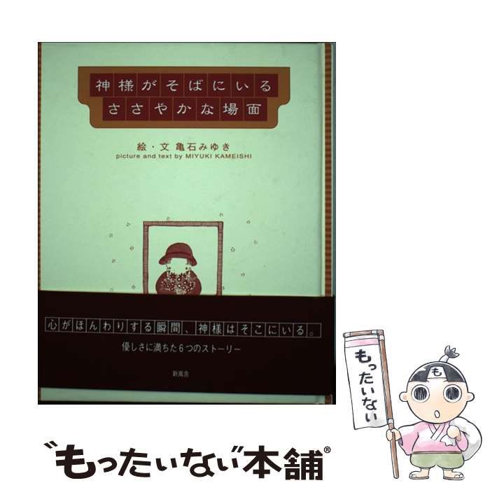 中古】 神様がそばにいるささやかな場面 / 亀石 みゆき / 新風舎 