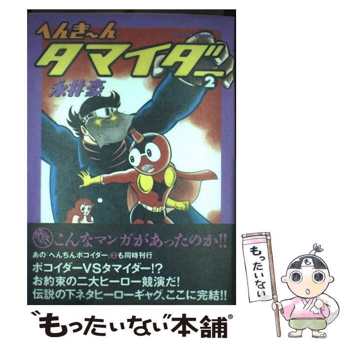 中古】 へんき～んタマイダー 2 （アクションコミックス
