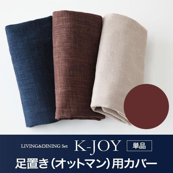 【単品】足置き（オットマン）用カバー【K-JOY】ブラウン 選べるカバーリング！！ミックスカラーソファベンチ リビングダイニング【K-JOY】ケージョイ 別売りカバーリング 4,270円