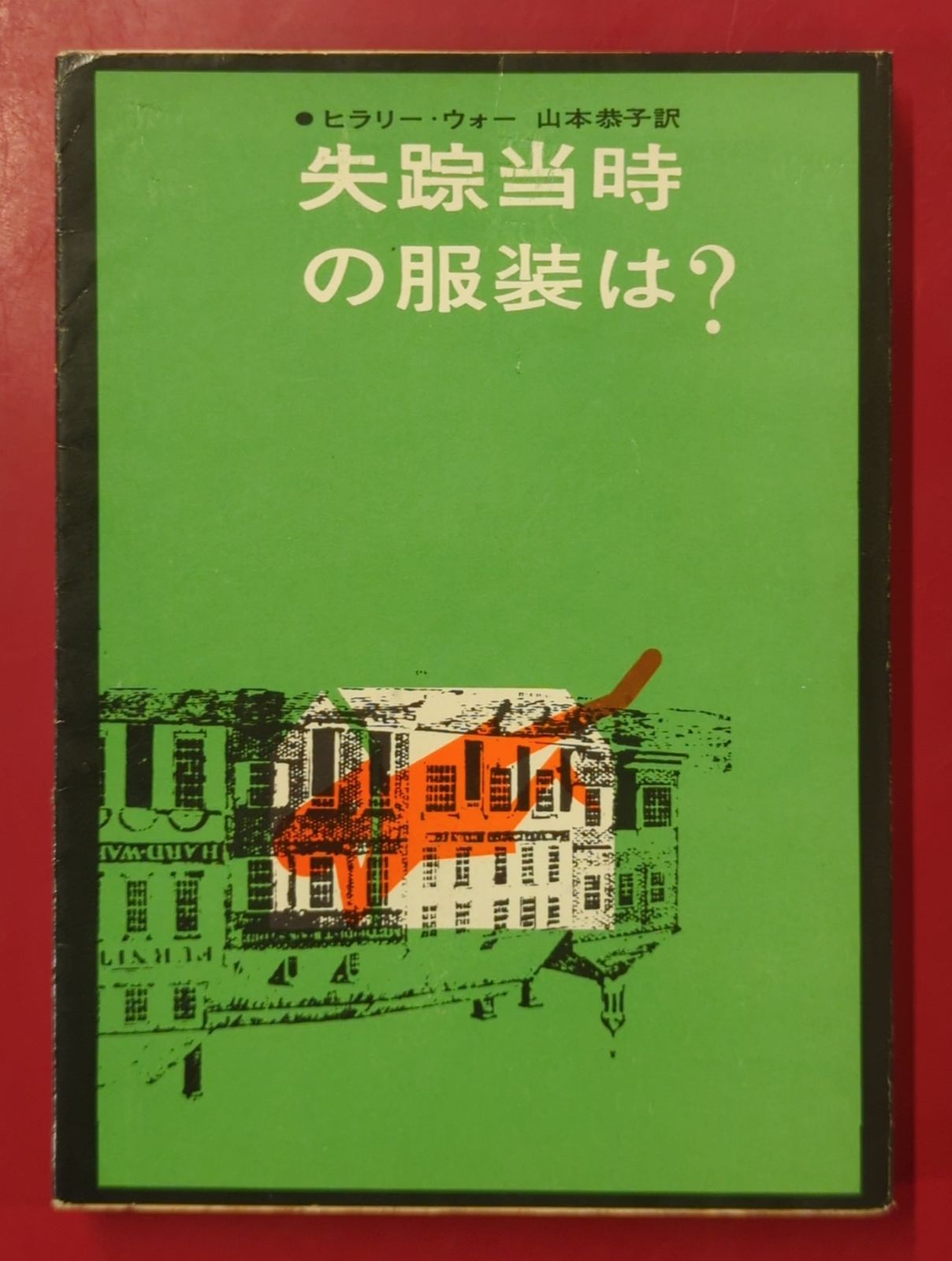 東京創元社 旧整理番号)創元推理文庫224 ヒラリー・ウォー 失踪当時の服装は?(初版/カバー付）