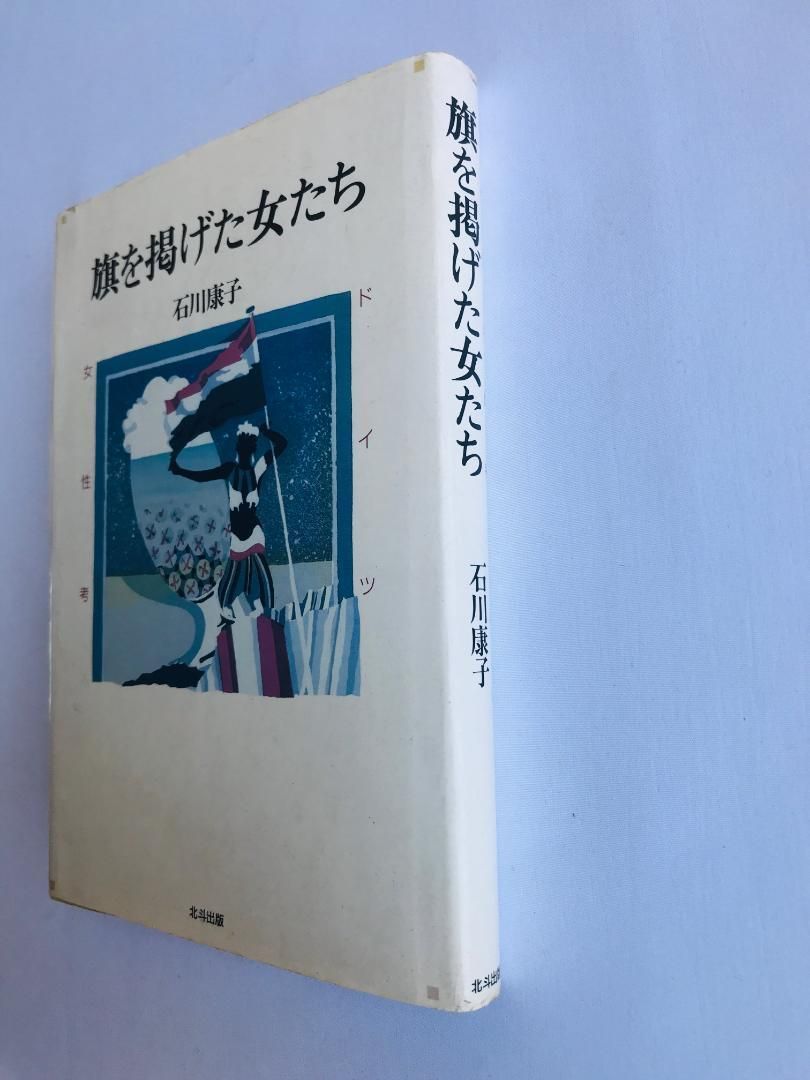 旗を掲げた女たち ドイツ女性考 石川康子 冊子 サイン付き本 Women raising flags Yasuko Ishikawa booklet autographed