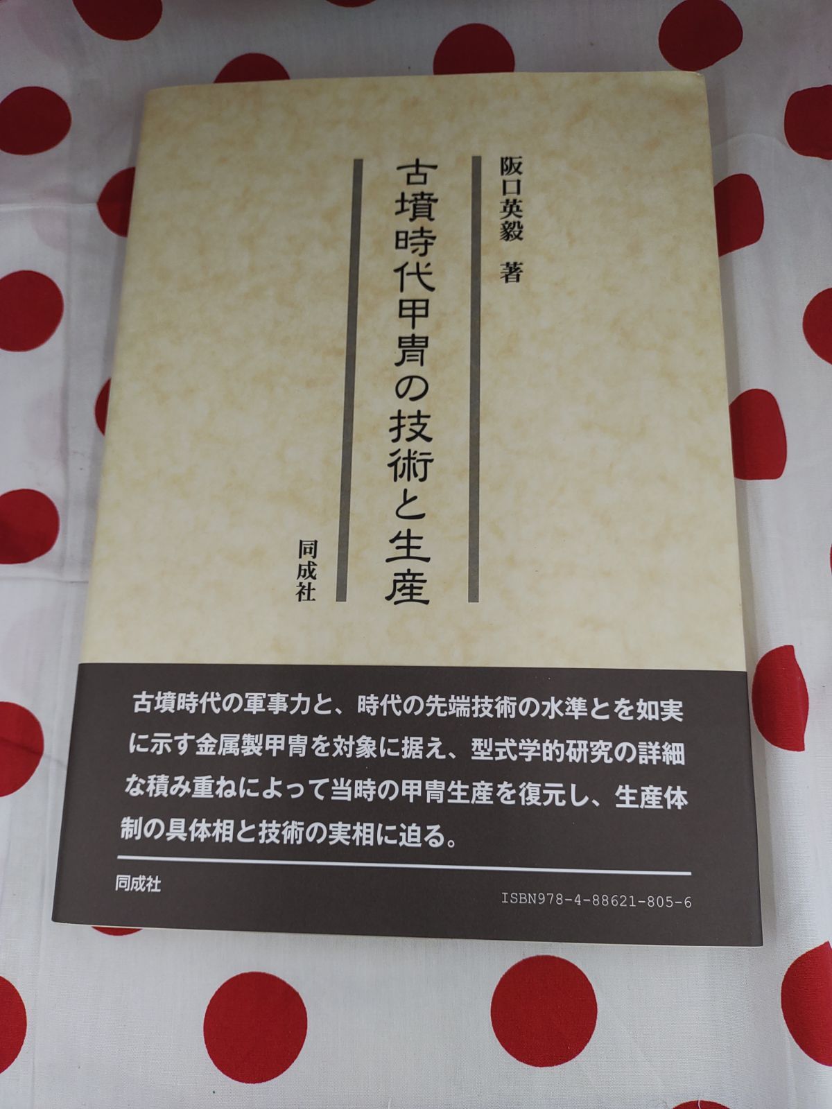 古墳時代甲冑の技術と生産② - メルカリ