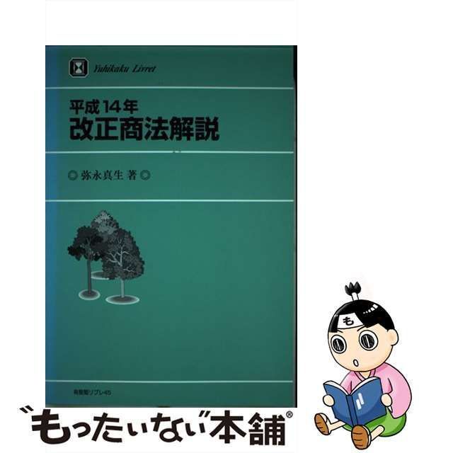 【中古】 平成14年改正商法解説 （有斐閣リブレ） / 弥永 真生 / 有斐閣