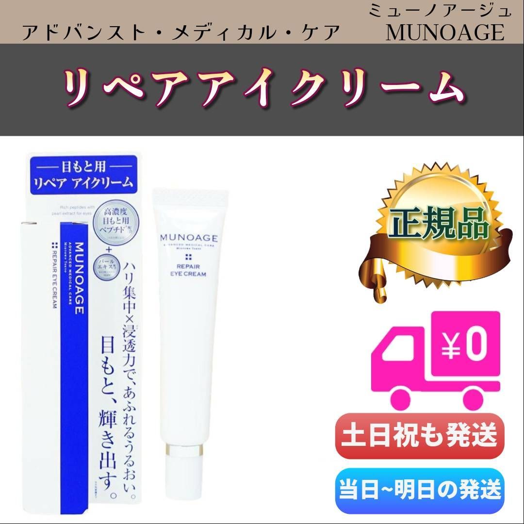 MUNOAGE リペアアイクリーム 15g 2個セット